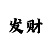 一分快3高手判断走势技巧